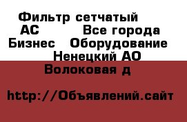 Фильтр сетчатый 0,04 АС42-54. - Все города Бизнес » Оборудование   . Ненецкий АО,Волоковая д.